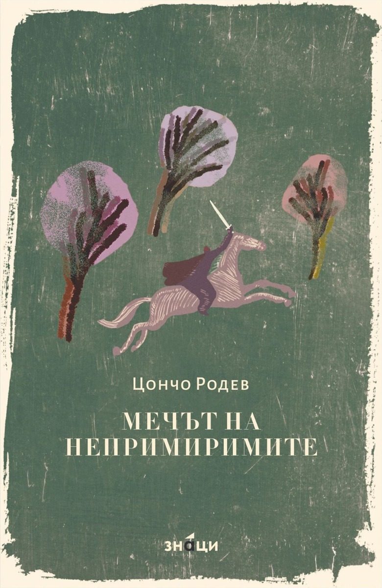 Мечът на непримиримите