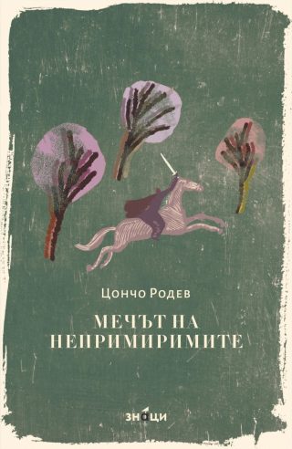 Мечът на непримиримите