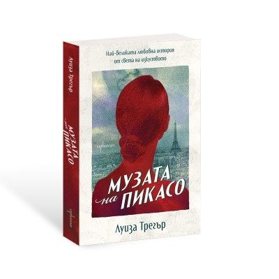 Музата на Пикасо - Най-великата любовна история от света на изкуството
