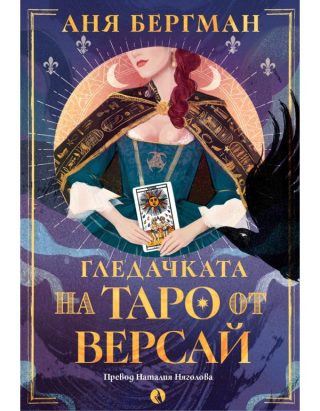 Гледачката на таро от Версай - корица с луна