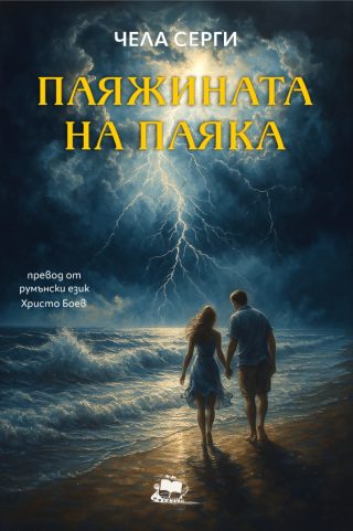 Паяжината на паяка