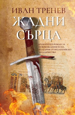 Жадни сърца - твърди корици