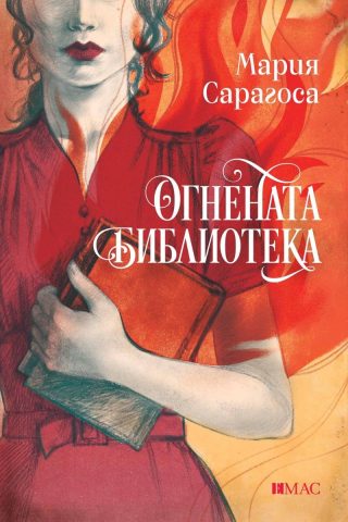 Огнената библиотека