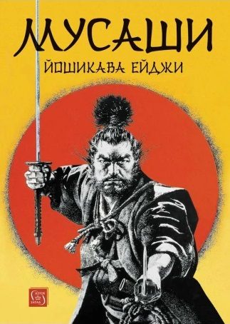 Мусаши