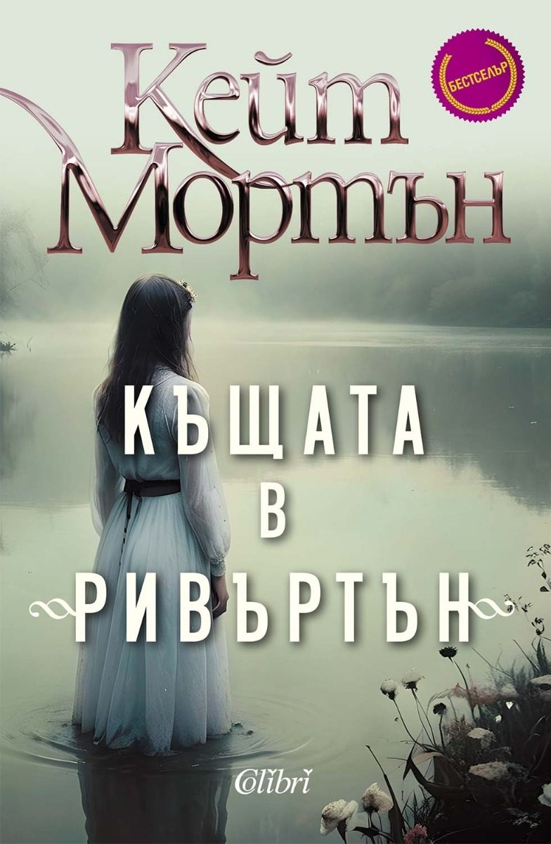 Къщата в Ривъртън