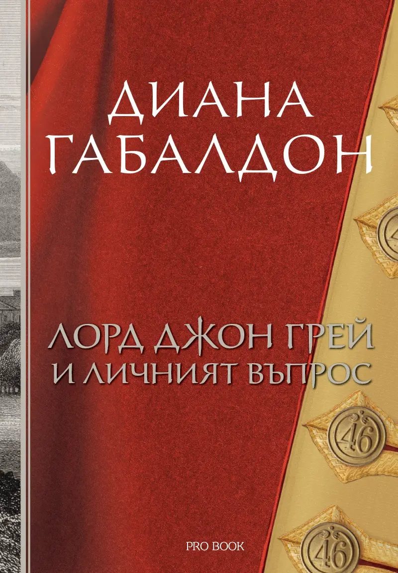 Лорд Джон Грей и личният въпрос - книга 1