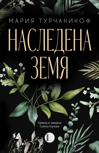 Наследена земя