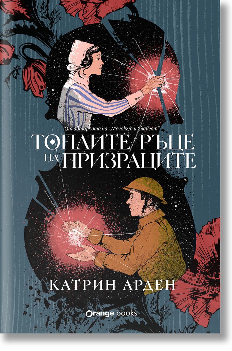 Топлите ръце на призраците