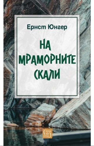 На мраморните скали