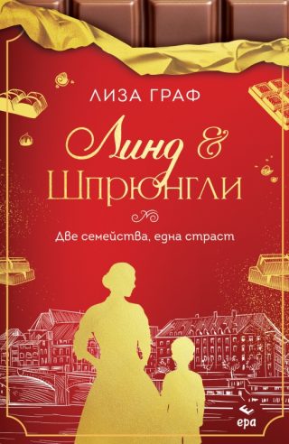 Линд и Шпрюнгли - Две семейства, една страст
