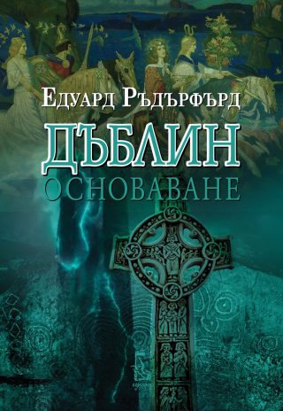 Дъблин - Основаване - том 1