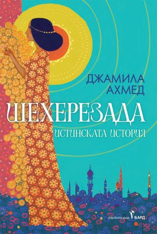 Шехерезада