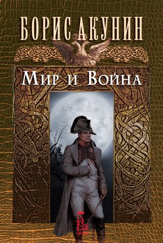 Мир и война