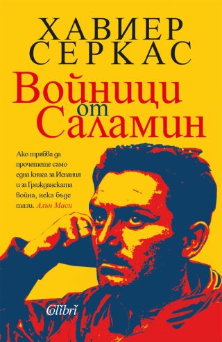 Войници от Саламин