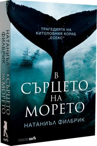 В сърцето на морето