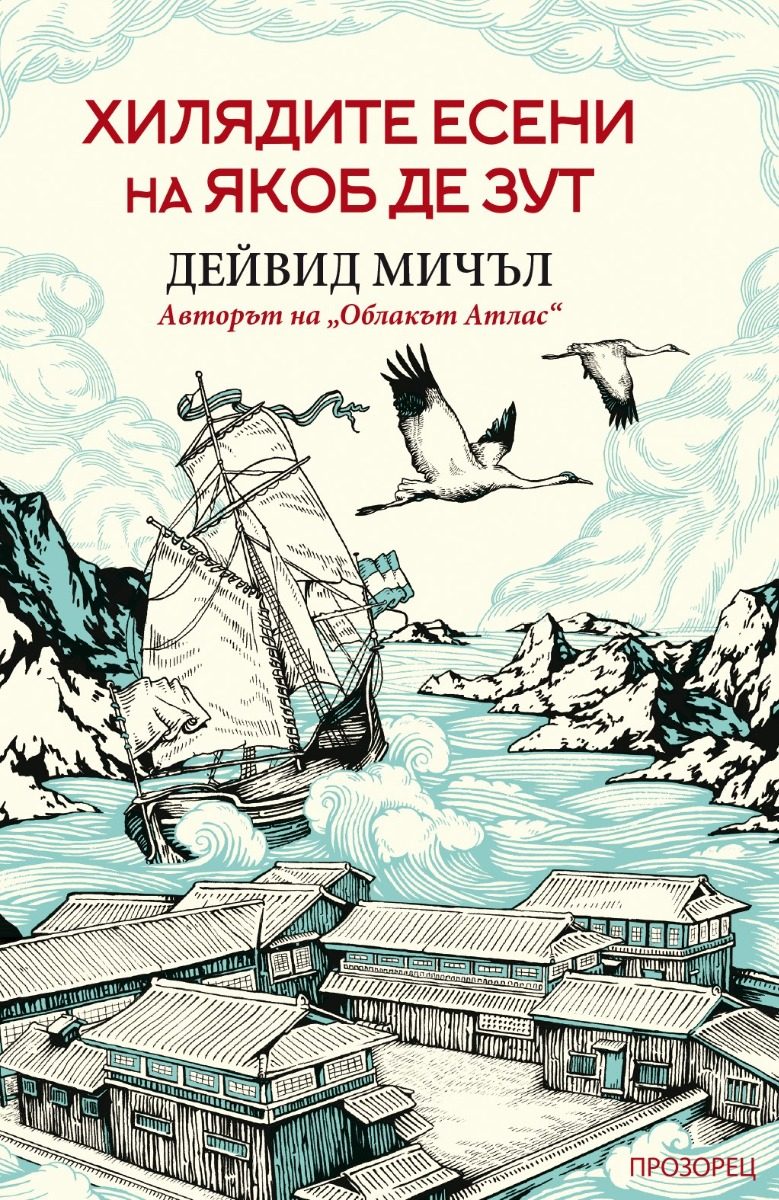 Хилядите есени на Якоб де Зут - ново издание