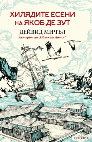 Хилядите есени на Якоб де Зут - ново издание