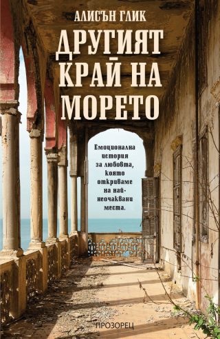 Другият край на морето