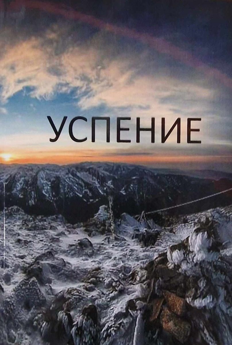 Успение