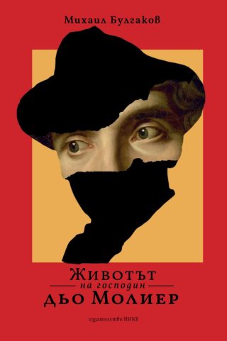 Животът на господин дьо Молиер