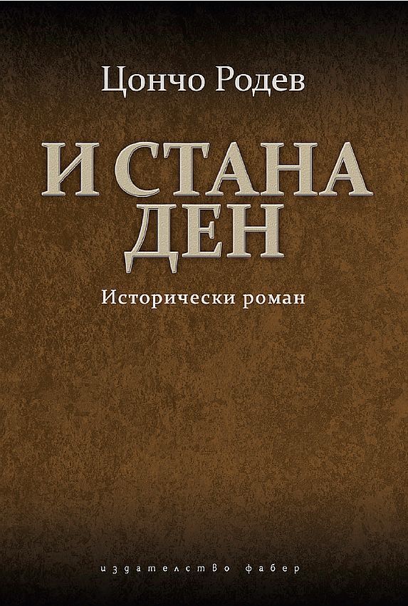 И стана ден - Исторически роман