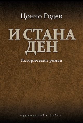 И стана ден - Исторически роман