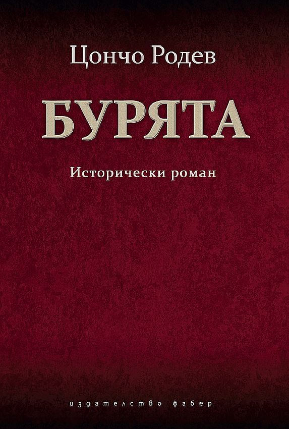 Бурята - Исторически роман
