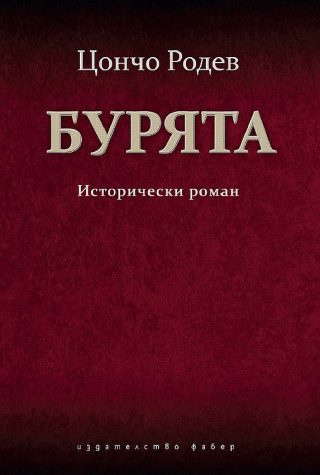 Бурята - Исторически роман