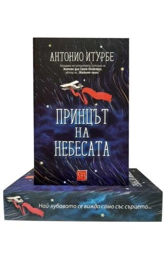 Принцът на небесата - Бутиково издание