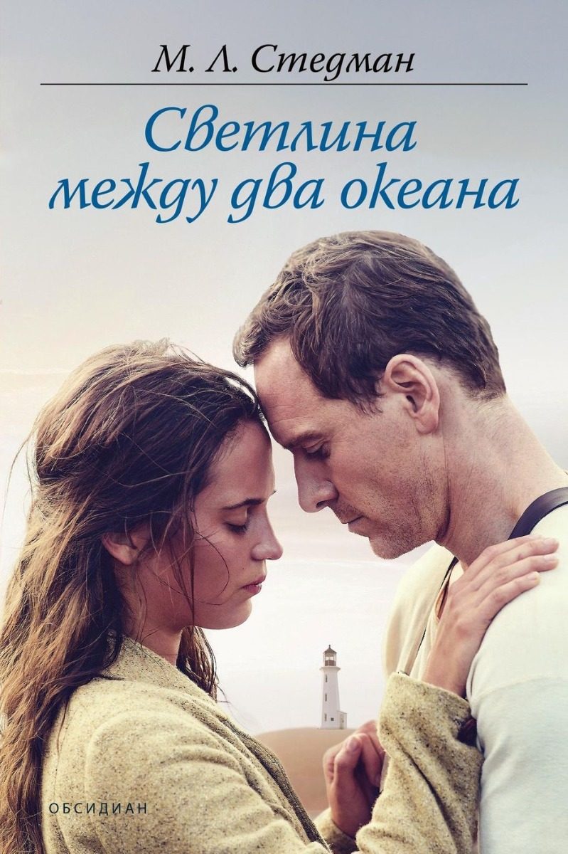 Светлина между два океана