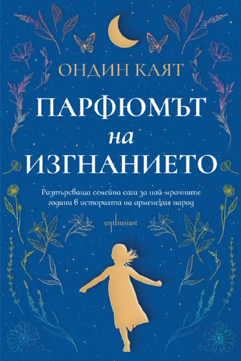Парфюмът на изгнанието