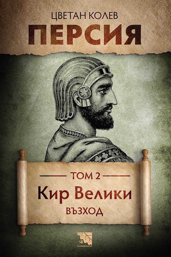 Персия - Кир Велики - Възход - Том 2