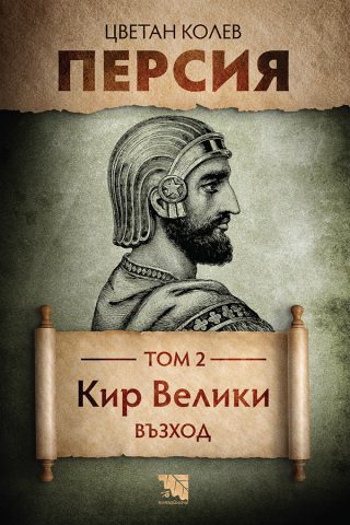 Персия - Кир Велики - Възход - Том 2