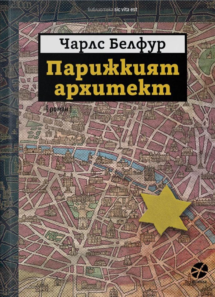 Парижкият архитект