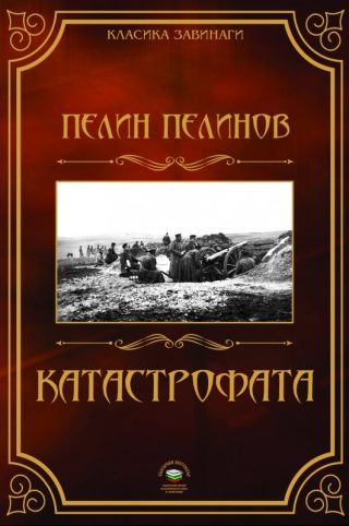Катастрофата - книга 5