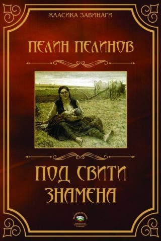 Под свити знамена - книга 4