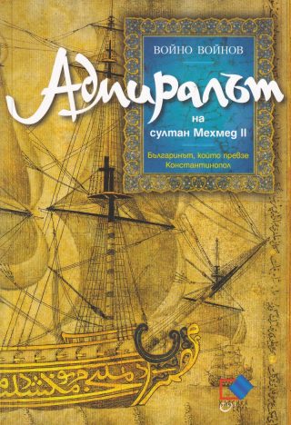 Адмиралът на султан Мехмед II