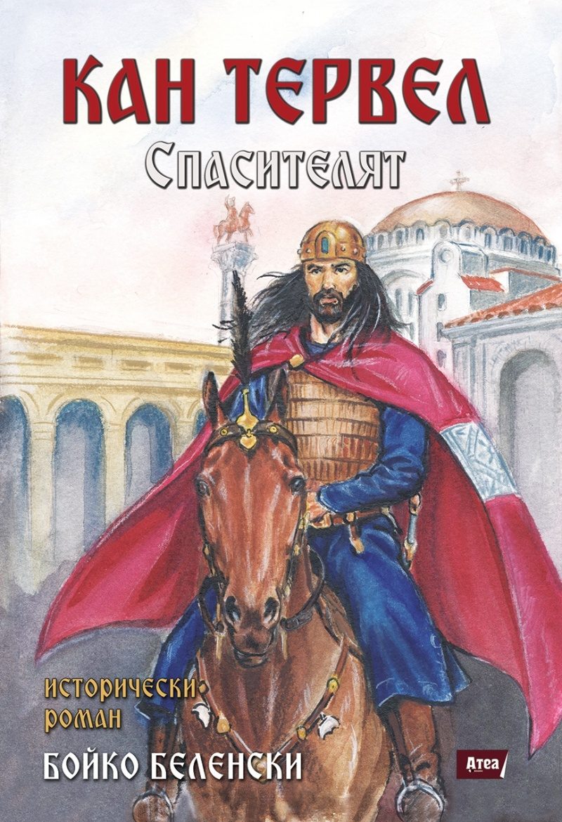 Кан Тервел - Спасителят - Исторически роман