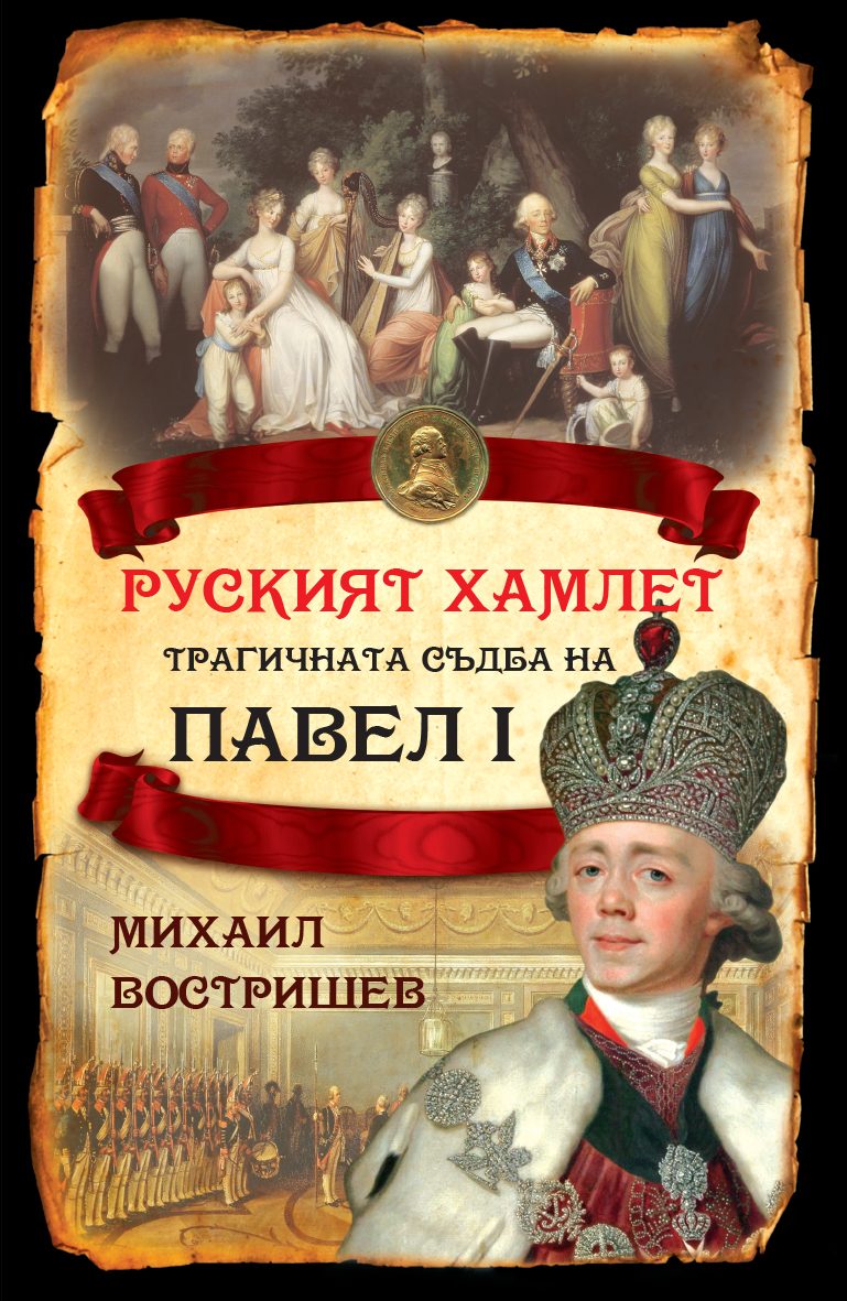Руският Хамлет - Трагичната съдба на Павел I