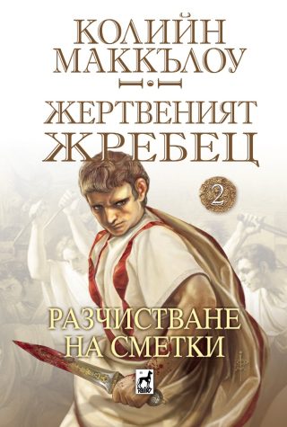 Жертвеният Жребец - книга 2 - Разчистване на сметки