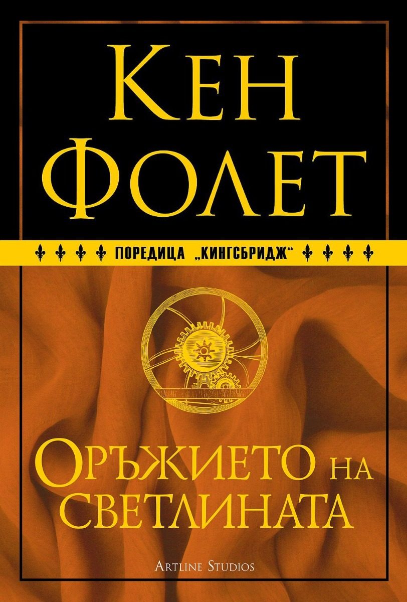 Оръжието на светлината - книга 4 - твърда корица