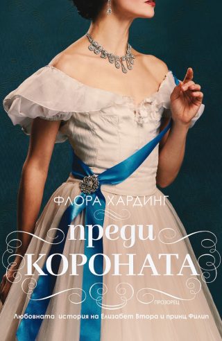 Преди короната