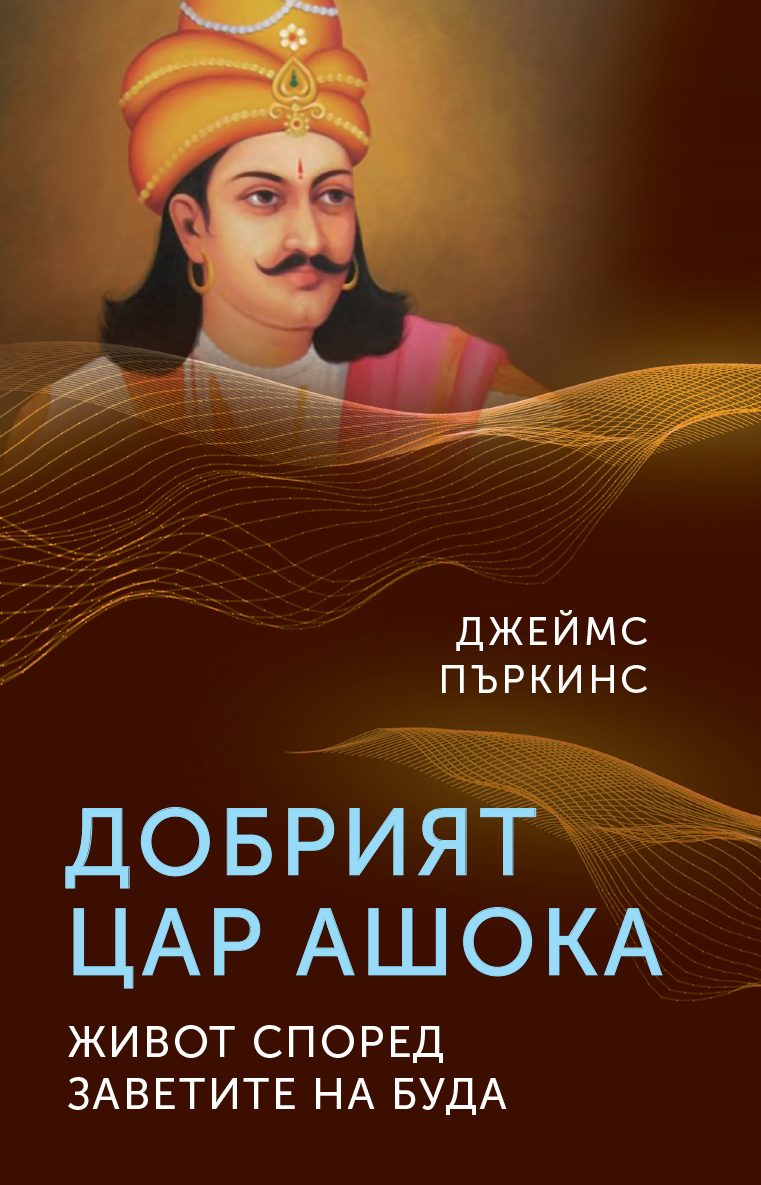 Добрият цар Ашока