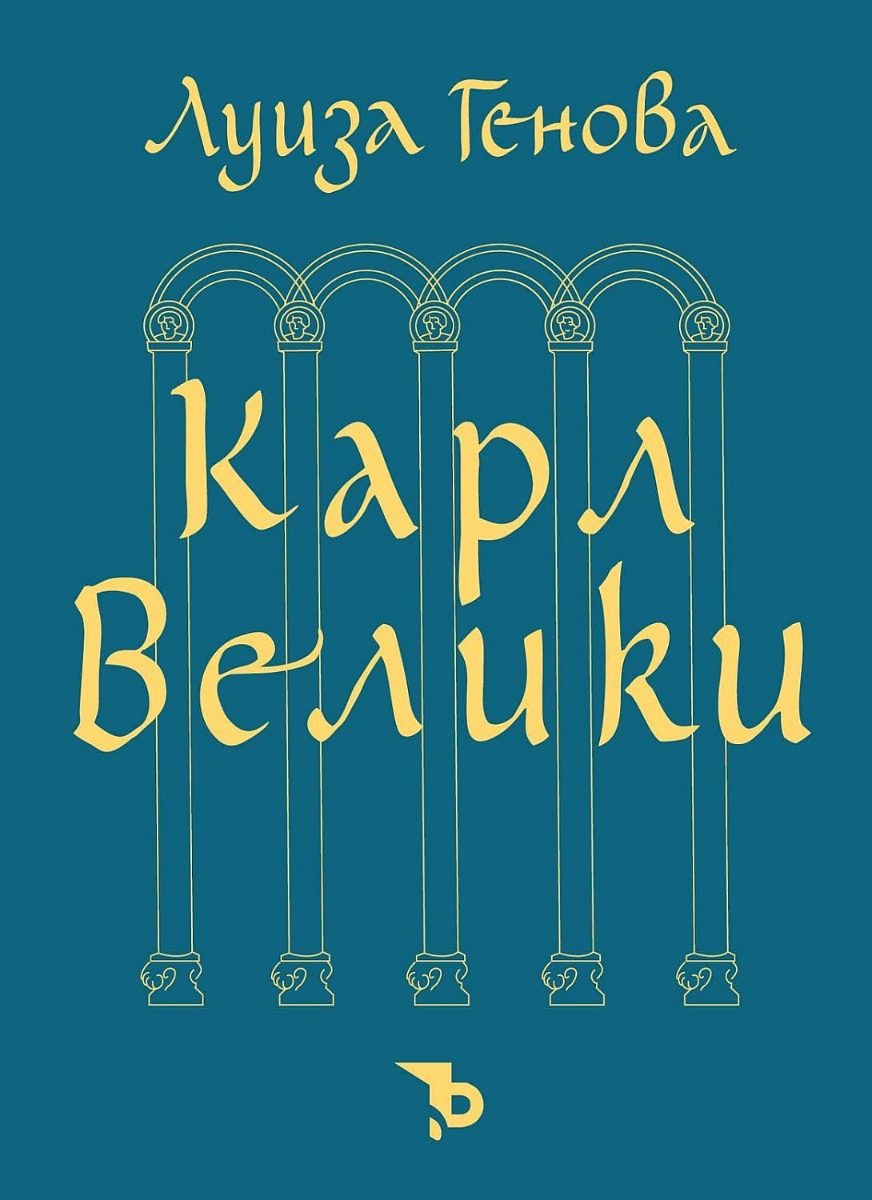 Карл Велики