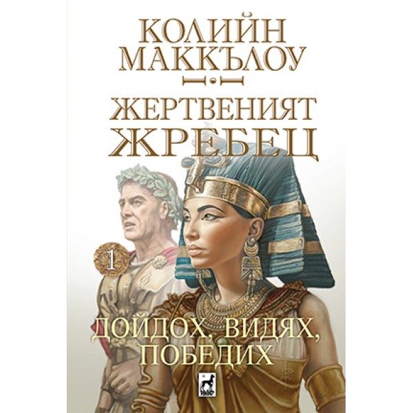 Жертвеният жребец - книга 1 - Дойдох, видях, победих