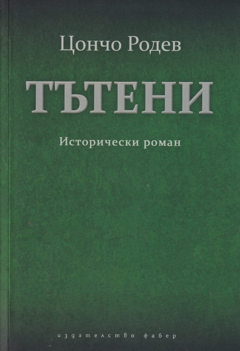 Тътени - Исторически роман