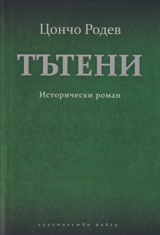 Тътени - Исторически роман