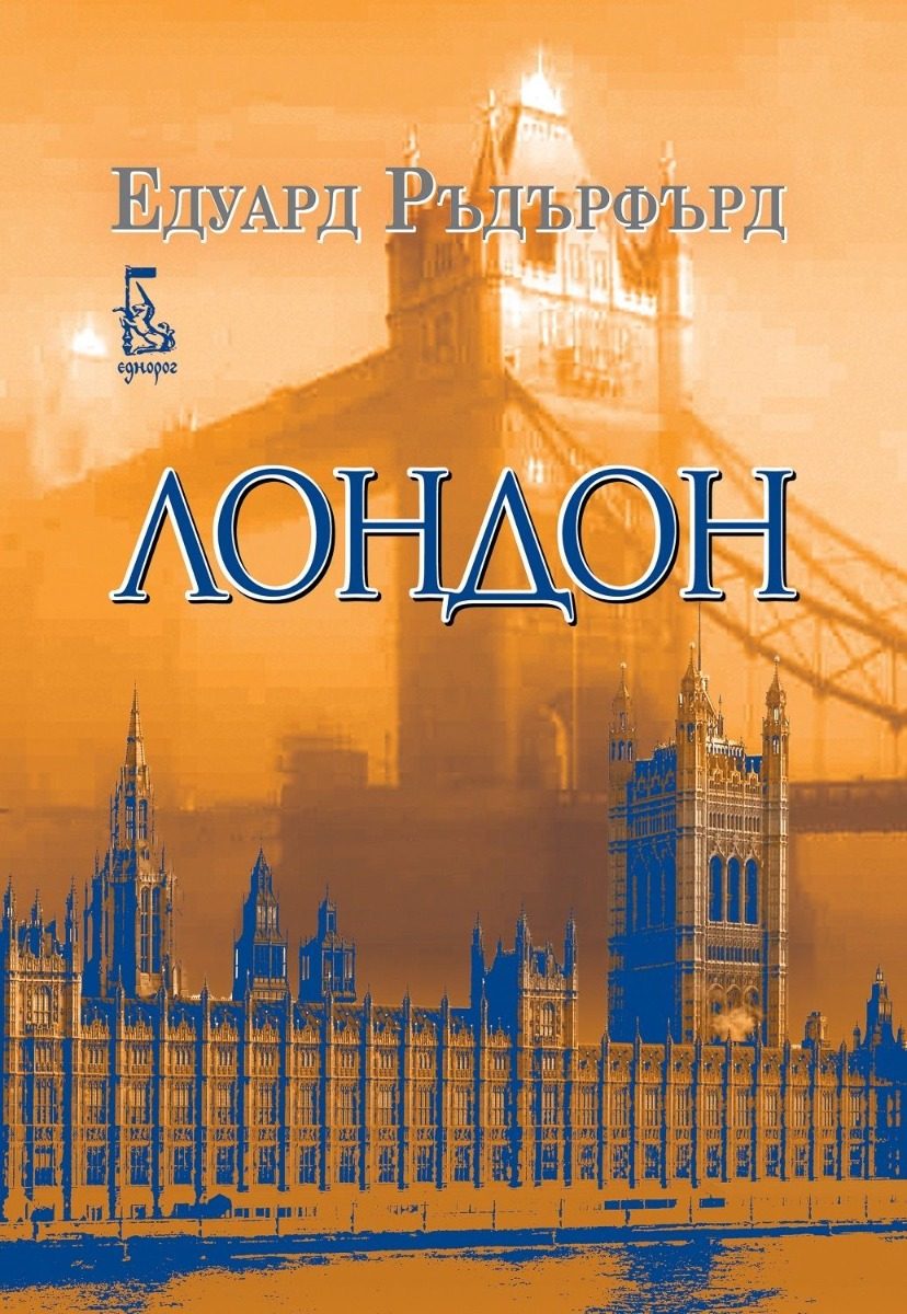 Лондон - том 2