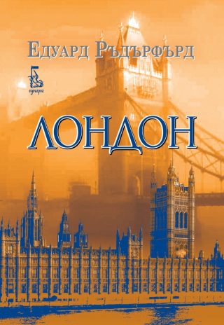 Лондон - том 2