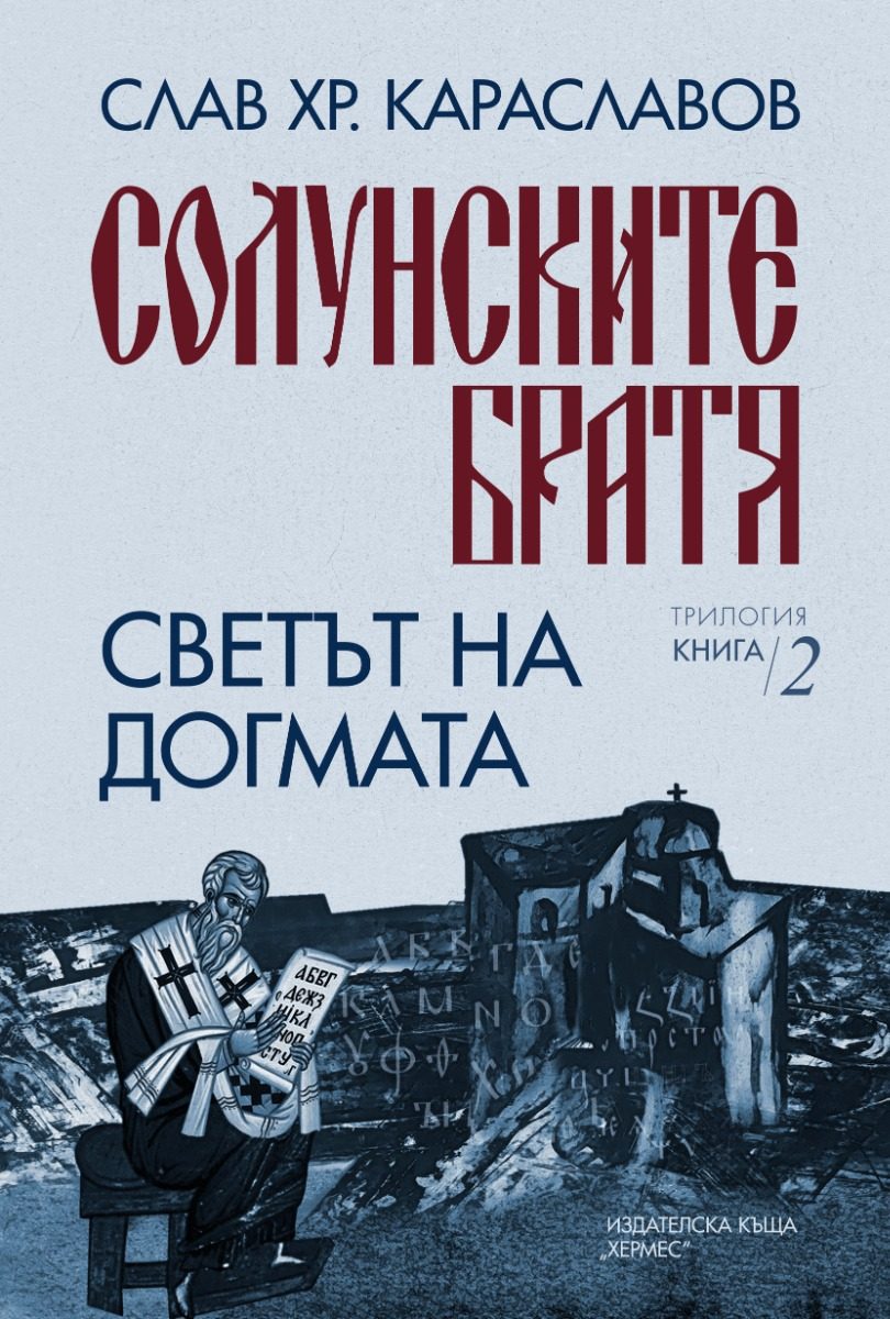 Солунските братя - Светът на догмата - книга 2